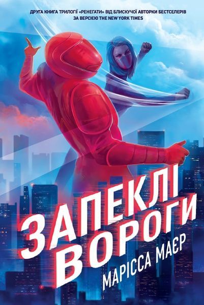 Ренегати. Книга 2. Запеклі вороги, Марісса Мейєр