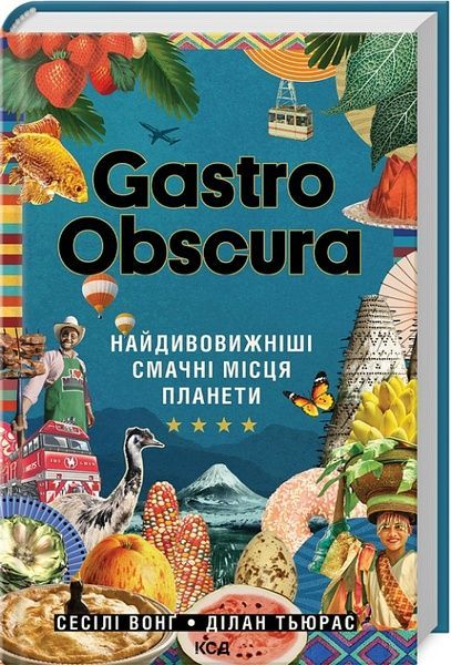 GASTRO OBSCURA. Найдивовижніші смачні місця планети, Ділан Тьюрас, Сесілі Вонґ