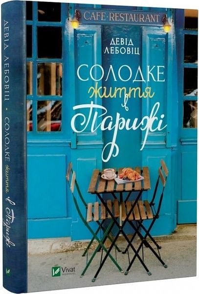 Солодке життя в Парижі, Девід Лебовіц