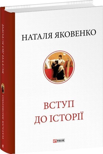 Вступ до історії, Наталя Яковенко