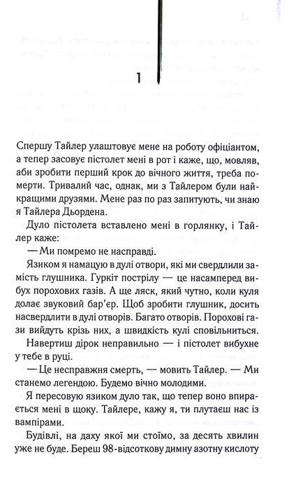Бійцівський клуб, Чак Поланік