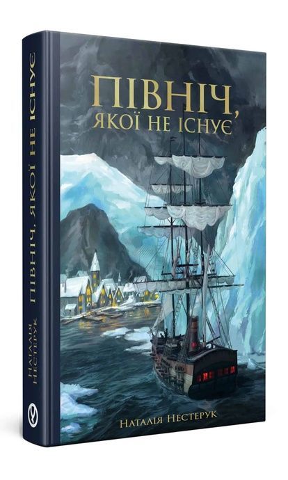 Північ, якої не існує. Книга 1, Наталія Нестерук