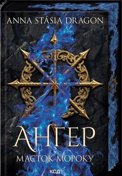 Ангер. Маєток Мороку, Anna Stasia Dragon