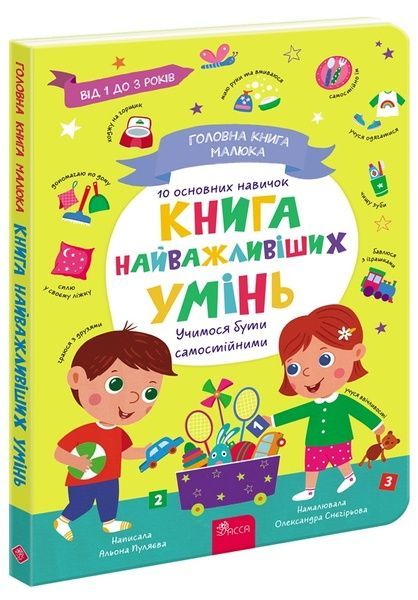 Головна книга малюка. Книга найважливіших умінь, Альона Пуляєва