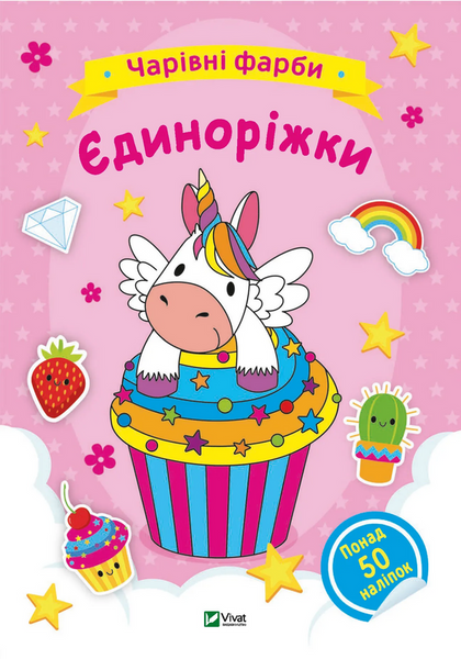 Чарівні фарби. Єдиноріжки,
