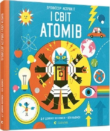 Обкладинка Професор Астрокіт і світ атомів