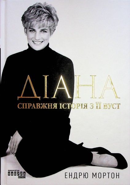 Діана: справжня історія з її вуст, Ендрю Мортон