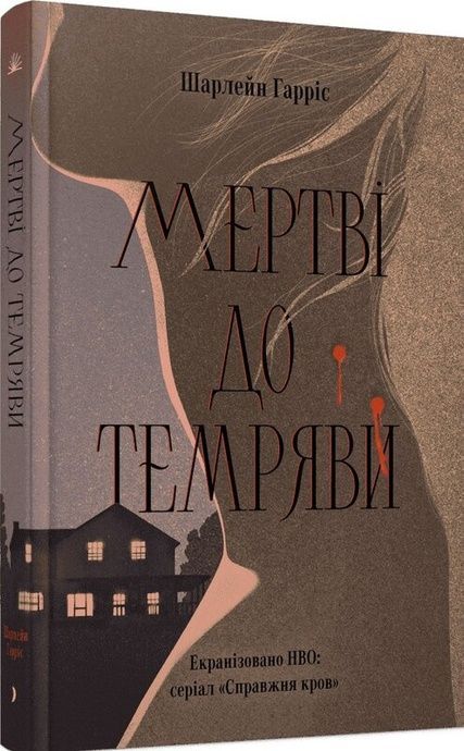 Мертві до темряви, Шарлейн Гарріс