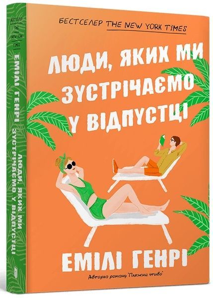 Люди, яких ми зустрічаємо у відпустці, Емілі Генрі