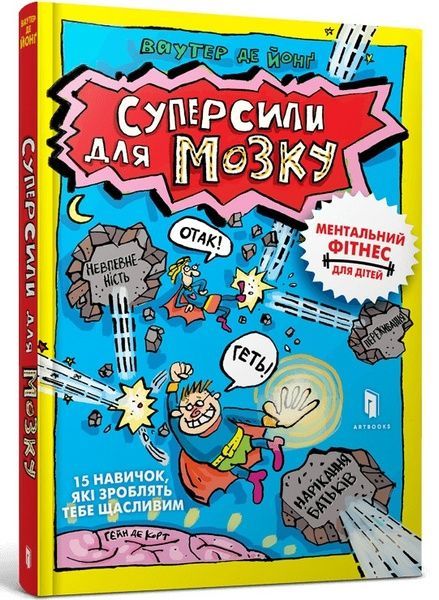 Суперсили для мозку, Ваутер де Йонґ
