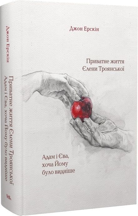 Приватне жмття Єлени Троянської. Адам і Єва, хоча Йому було видніше, Джон Ерскін