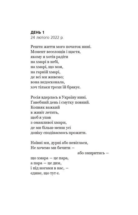 Біле полотно. Сповнений зневіри поетичний щоденник війни в Україні. Хав&rsquo;єр-Ґонсалес Коста