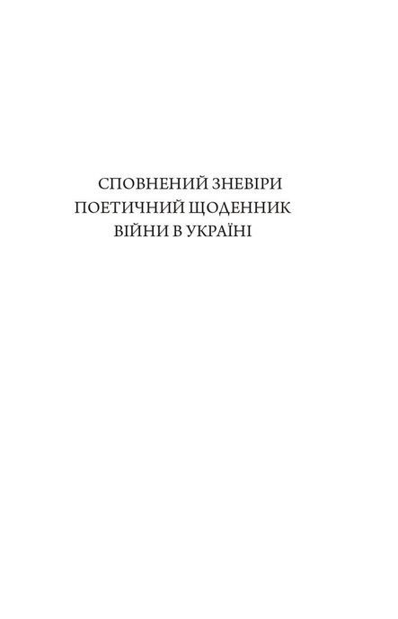 Біле полотно. Сповнений зневіри поетичний щоденник війни в Україні. Хав&rsquo;єр-Ґонсалес Коста