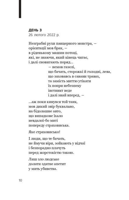 Біле полотно. Сповнений зневіри поетичний щоденник війни в Україні. Хав&rsquo;єр-Ґонсалес Коста