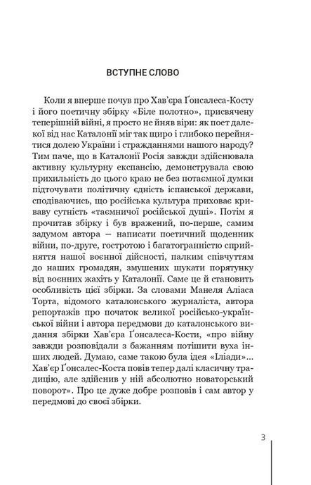 Біле полотно. Сповнений зневіри поетичний щоденник війни в Україні. Хав&rsquo;єр-Ґонсалес Коста