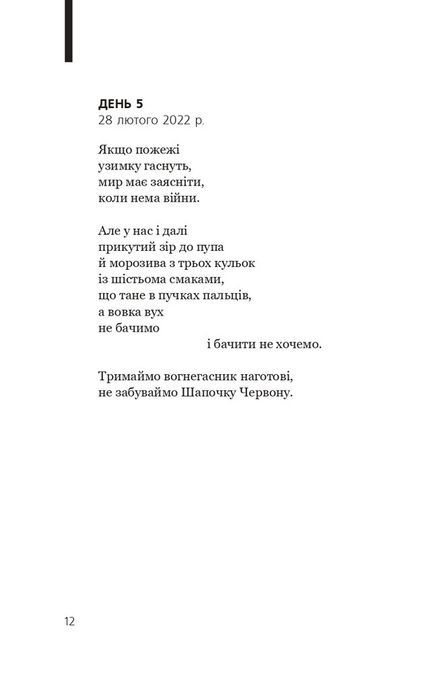 Біле полотно. Сповнений зневіри поетичний щоденник війни в Україні. Хав&rsquo;єр-Ґонсалес Коста