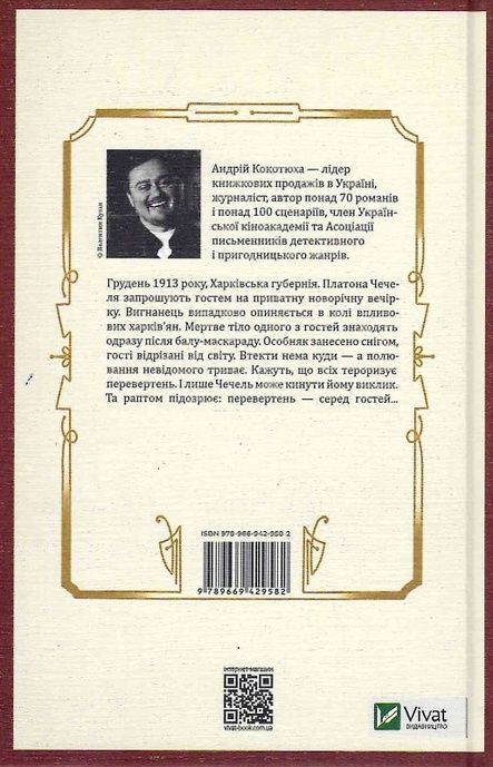 Вигнанець і перевертень, Андрій Кокотюха