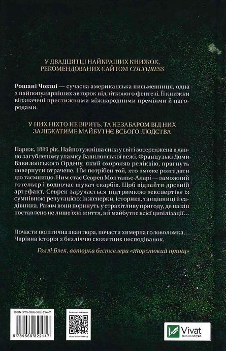 Позолочені вовки, Рошані Чокші