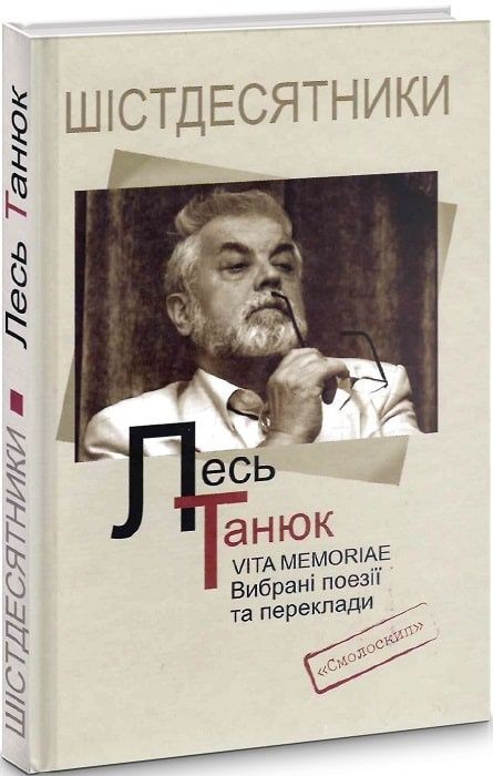 Обкладинка Vita memoriae. Вибрані поезії та переклади