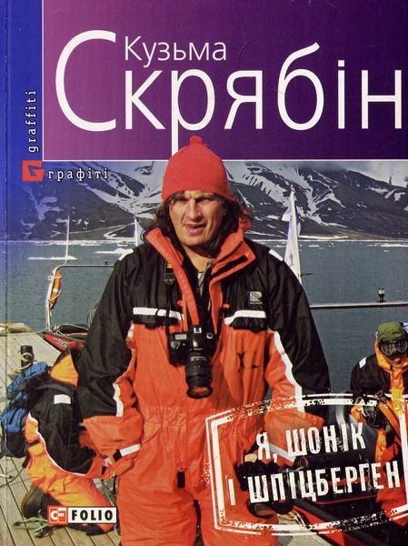 Я, Шонік і Шпіцберген, Кузьма Скрябін