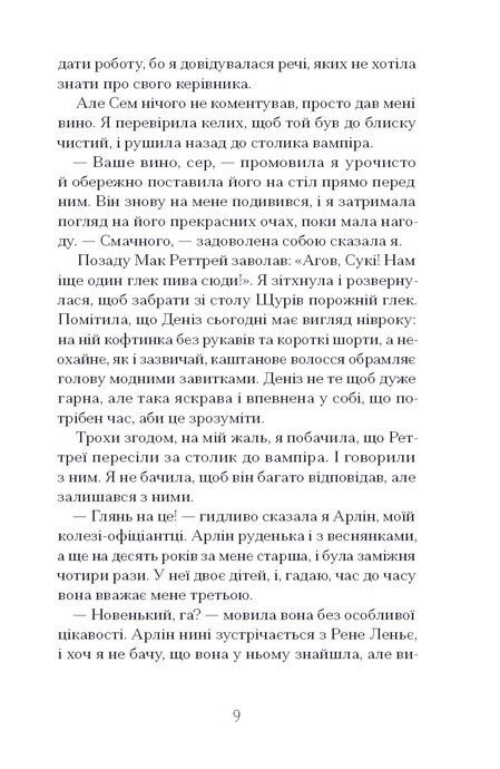 Мертві до темряви, Шарлейн Гарріс