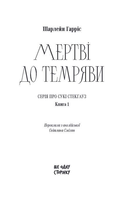 Мертві до темряви, Шарлейн Гарріс