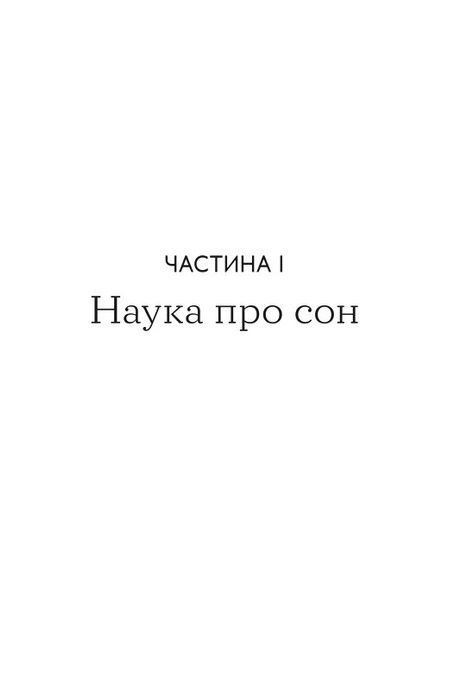 На добраніч. 4-тижневий план для покращення сну, функціональності мозку і самопочуття, Майкл Мозлі