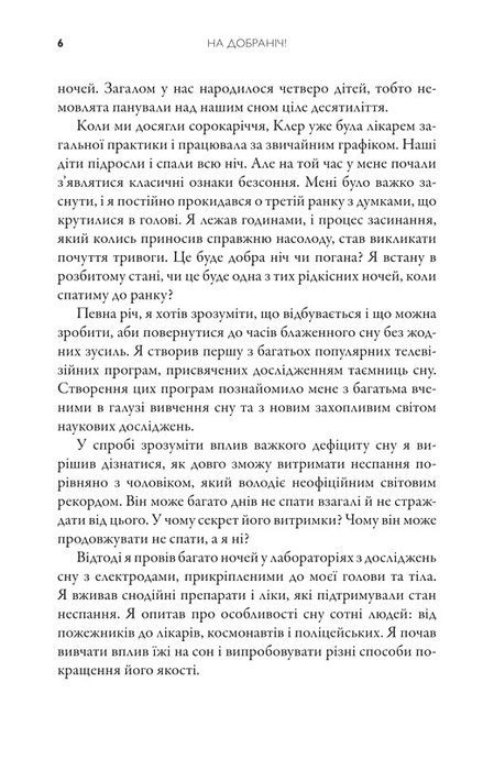 На добраніч. 4-тижневий план для покращення сну, функціональності мозку і самопочуття, Майкл Мозлі
