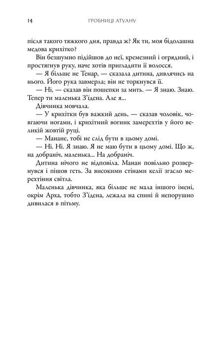 Земномор'я. Книга 2. Гробниці Атуану, Урсула Ле Ґвін