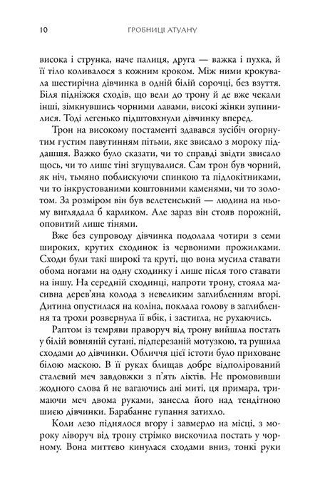 Земномор'я. Книга 2. Гробниці Атуану, Урсула Ле Ґвін