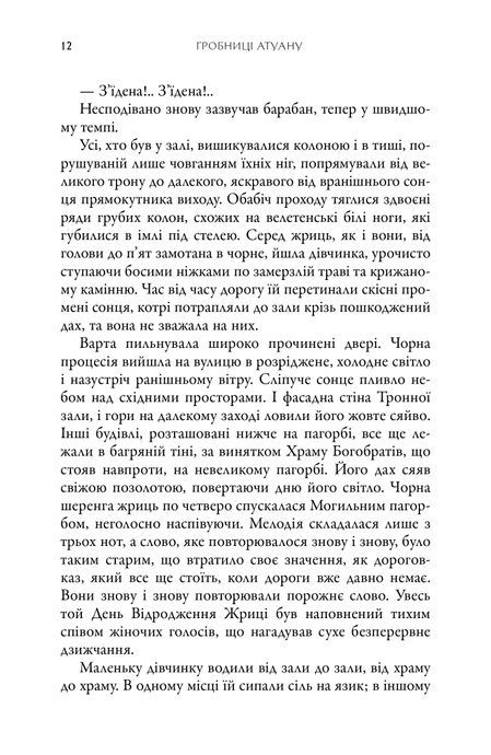 Земномор'я. Книга 2. Гробниці Атуану, Урсула Ле Ґвін