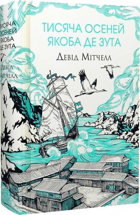 Тисяча осеней Якоба де Зута, Девід Мітчелл