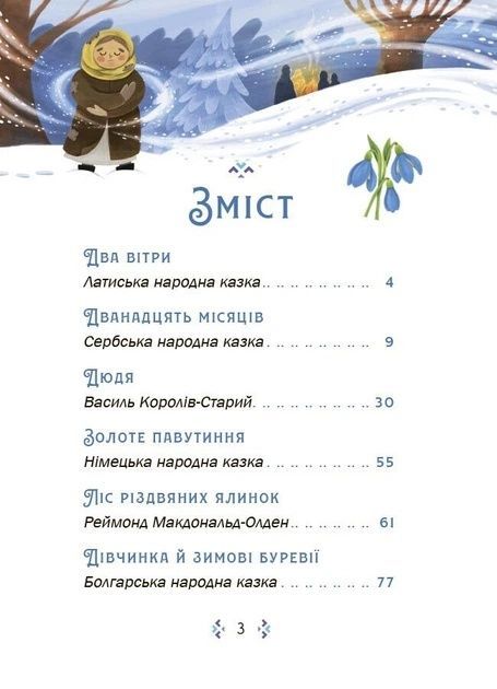 Казковий світ зими,