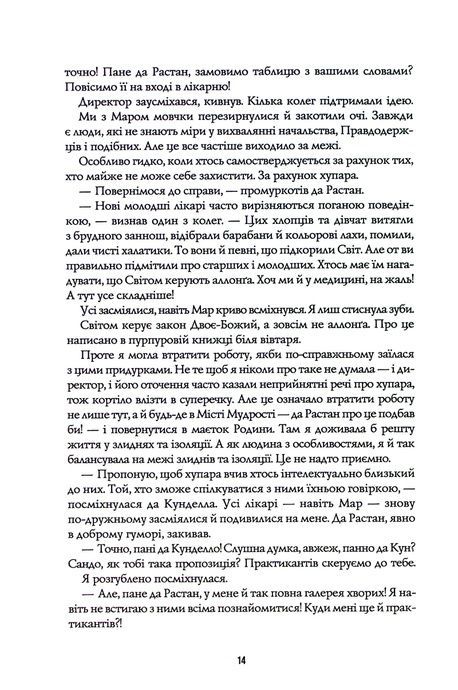 Пісня бризів. Книга 1. Діти Книги, Катерина Пекур