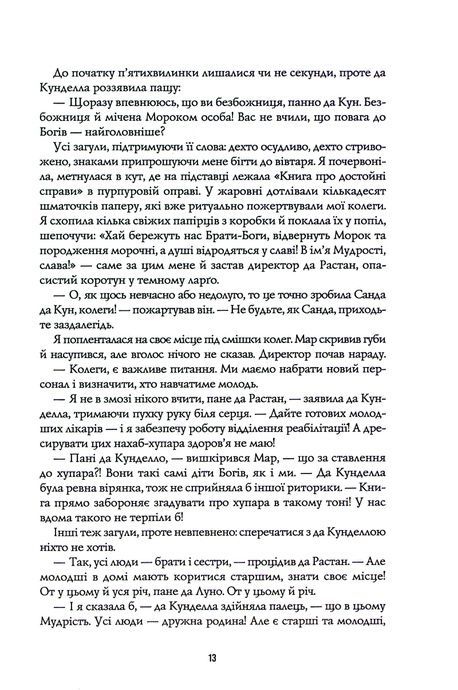Пісня бризів. Книга 1. Діти Книги, Катерина Пекур
