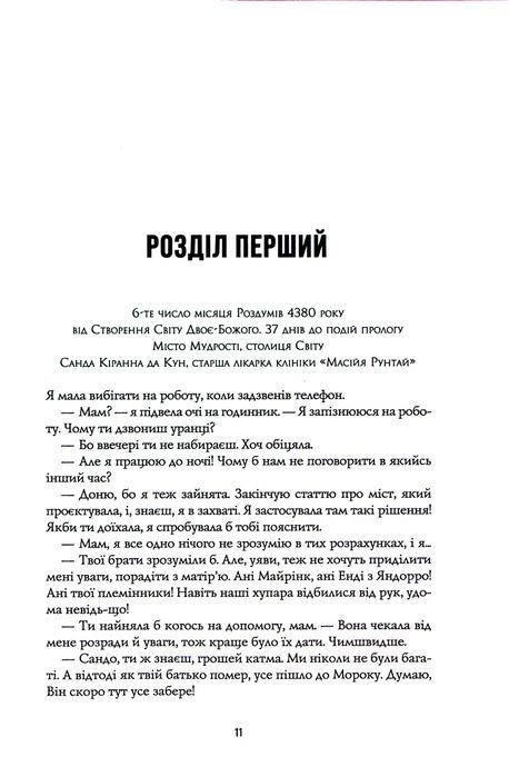 Пісня бризів. Книга 1. Діти Книги, Катерина Пекур