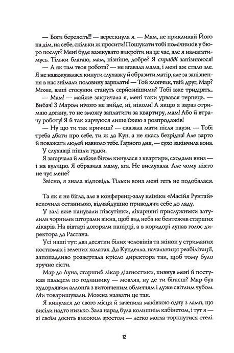 Пісня бризів. Книга 1. Діти Книги, Катерина Пекур