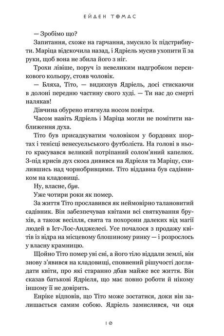 Хлопці кладовища, Ейден Томас
