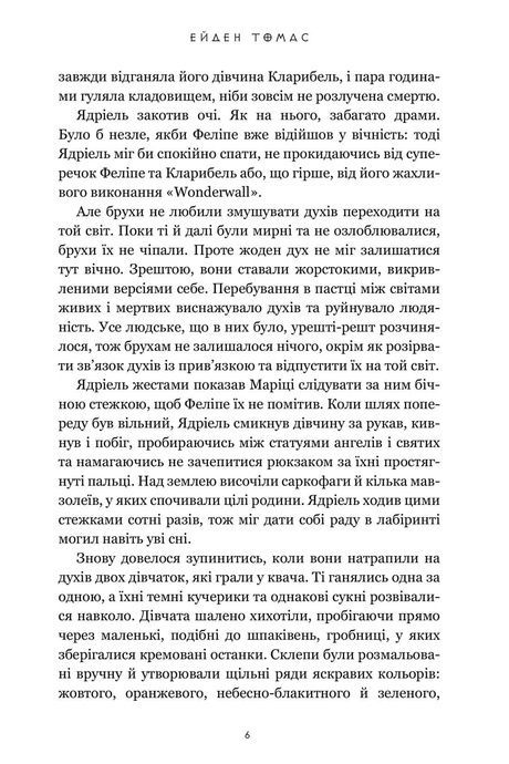 Хлопці кладовища, Ейден Томас