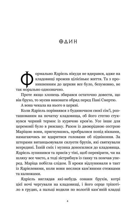 Хлопці кладовища, Ейден Томас