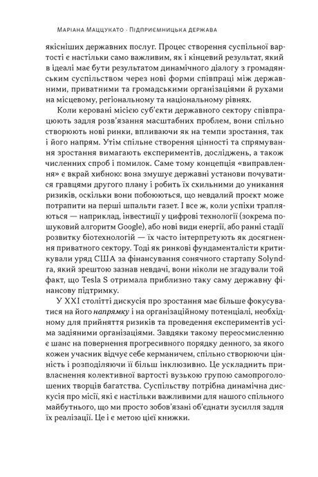 Підприємницька держава. Розвінчання міфів про державний і приватний сектори, Маріана Маццукато