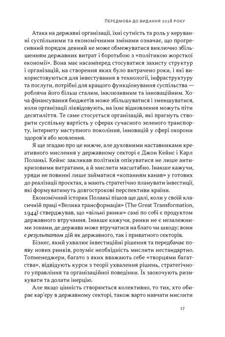 Підприємницька держава. Розвінчання міфів про державний і приватний сектори, Маріана Маццукато