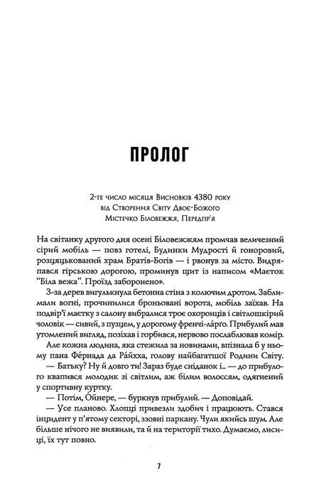 Пісня бризів. Книга 1. Діти Книги, Катерина Пекур