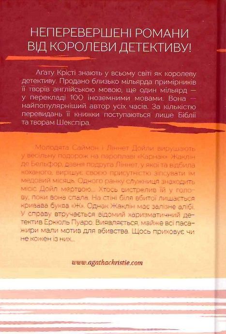 Смерть на Нілі, Аґата Крісті