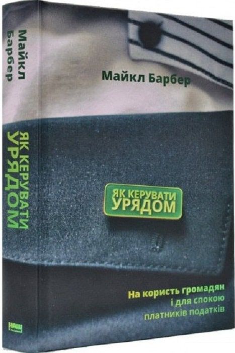 Обкладинка Як керувати урядом