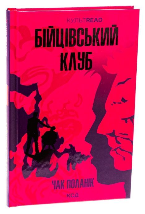 Бійцівський клуб, Чак Поланік