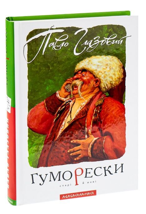 Гуморески, Павло Глазовий
