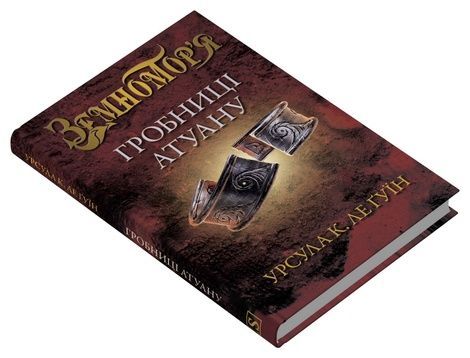 Земномор'я. Книга 2. Гробниці Атуану, Урсула Ле Ґвін