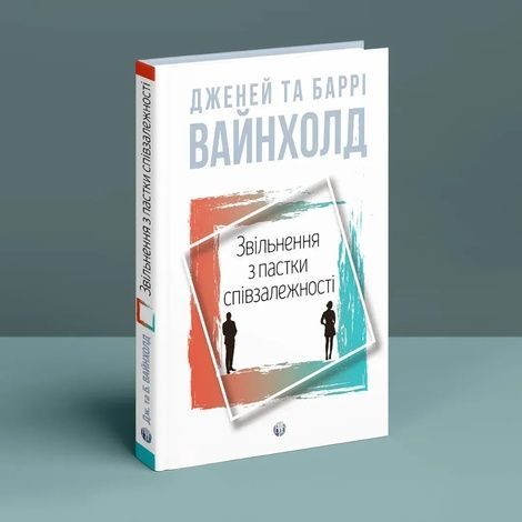 Звільнення з пастки співзалежності, Дженей Вайнхолд, Баррі Вайнхолд