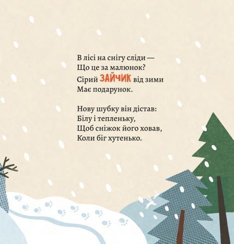 Як комахи і звірята будуть зиму зимувати, Анна Солод